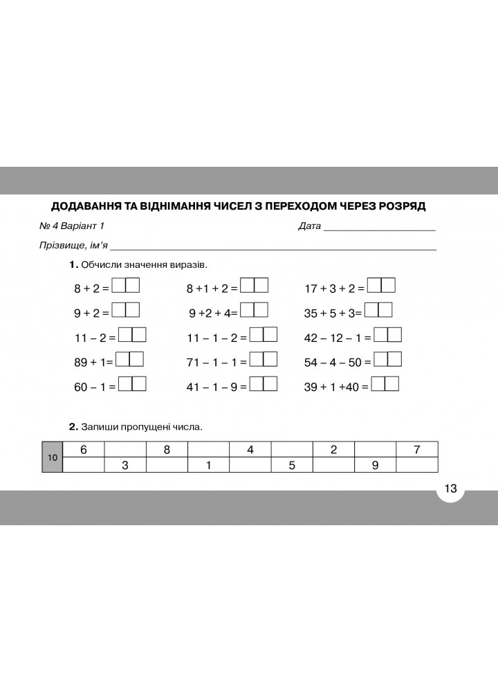 Математика, 2 кл., Математичний тренажер Ч.1 - Оляницька Л.В. - Грамота (107338)