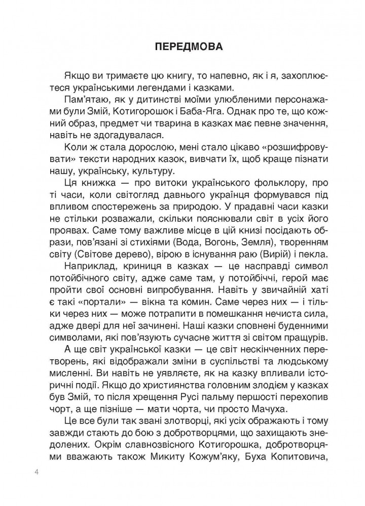 Це наше, українське. Від Змія до Мачухи. Про українські вірування в міфах і казках - ОСНОВА НУК007 (121838)