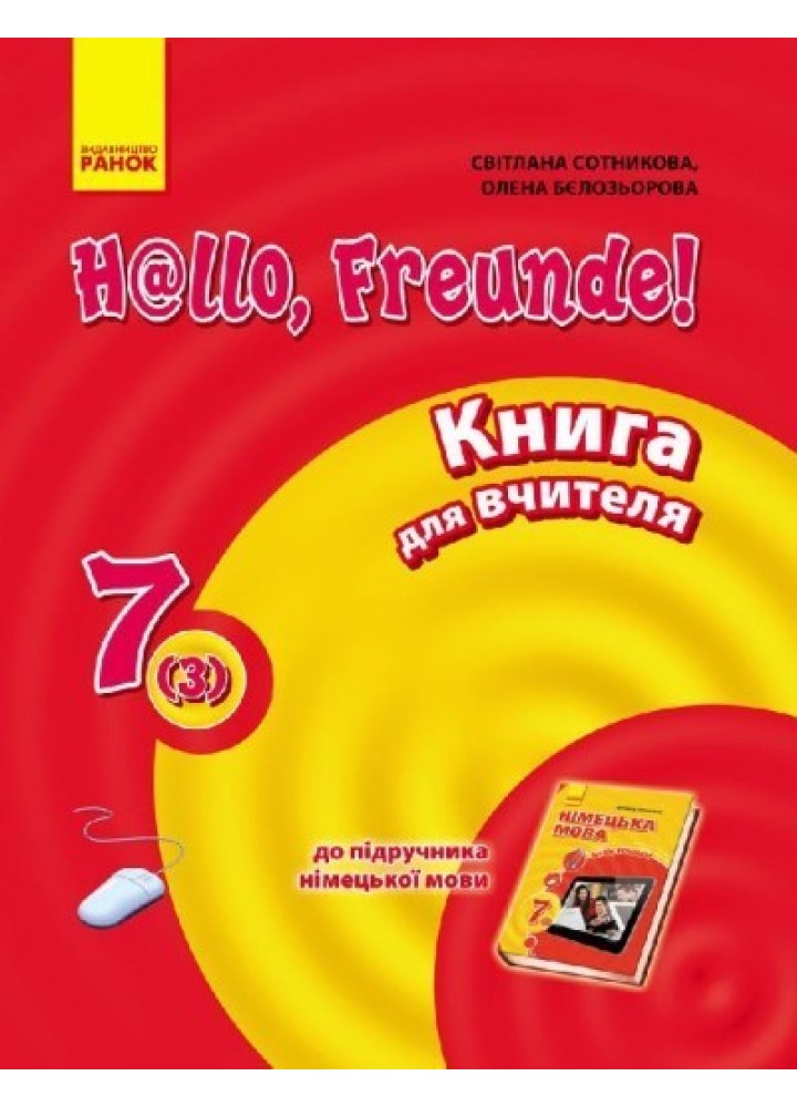 Німецька мова, 7(3) кл., Плани конспектів Hallo, Freunde! - Ранок (105733)