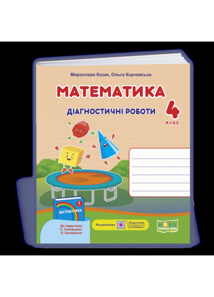 НУШ 4 клас. Математика. Діагностичні роботи (до підручника С. Скворцової). Козак М. 9789660739468