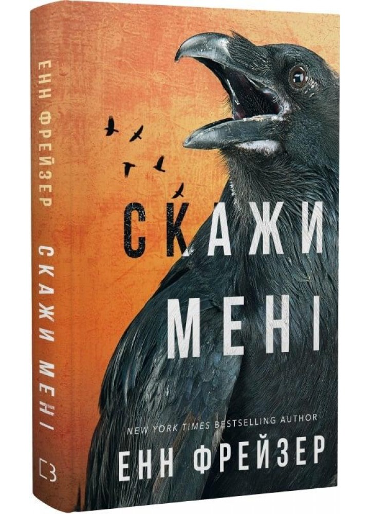 Внутрішня імперія. Книга 2: Скажи мені - Енн Фрейзер - BOOK CHEF