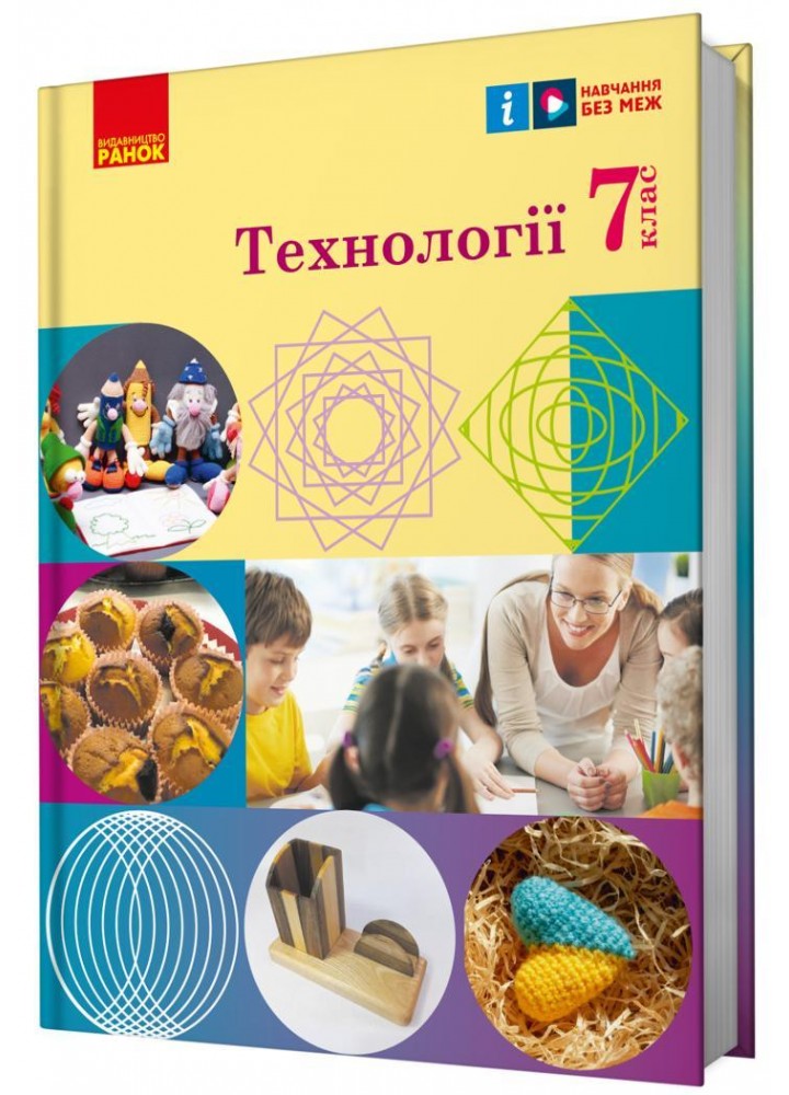 Технології, 7 кл. НУШ, Підручник - Ходзицька І. Ю. - РАНОК (125459)