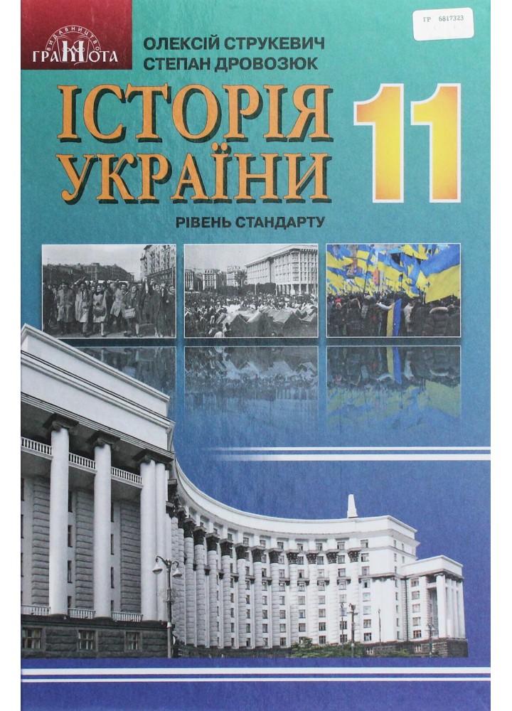Історія України, 11 кл., Підручник (рівень стандарт) - Струкевич О. К. - Грамота (107454)