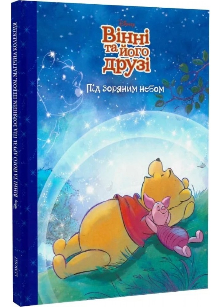 Магічна колекція Disney. Вінні та його друзі. Під зоряним небом - ЕГМОНТ