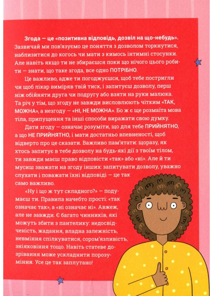 Поговоримо про згоду - Стайнз Юмі - КРОКУС