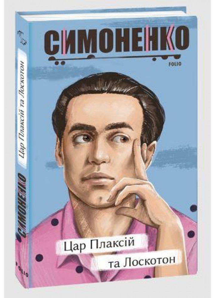 Цар Плаксій та Лоскотон. Казки, байки, новели / Симоненко В. / ФОЛІО