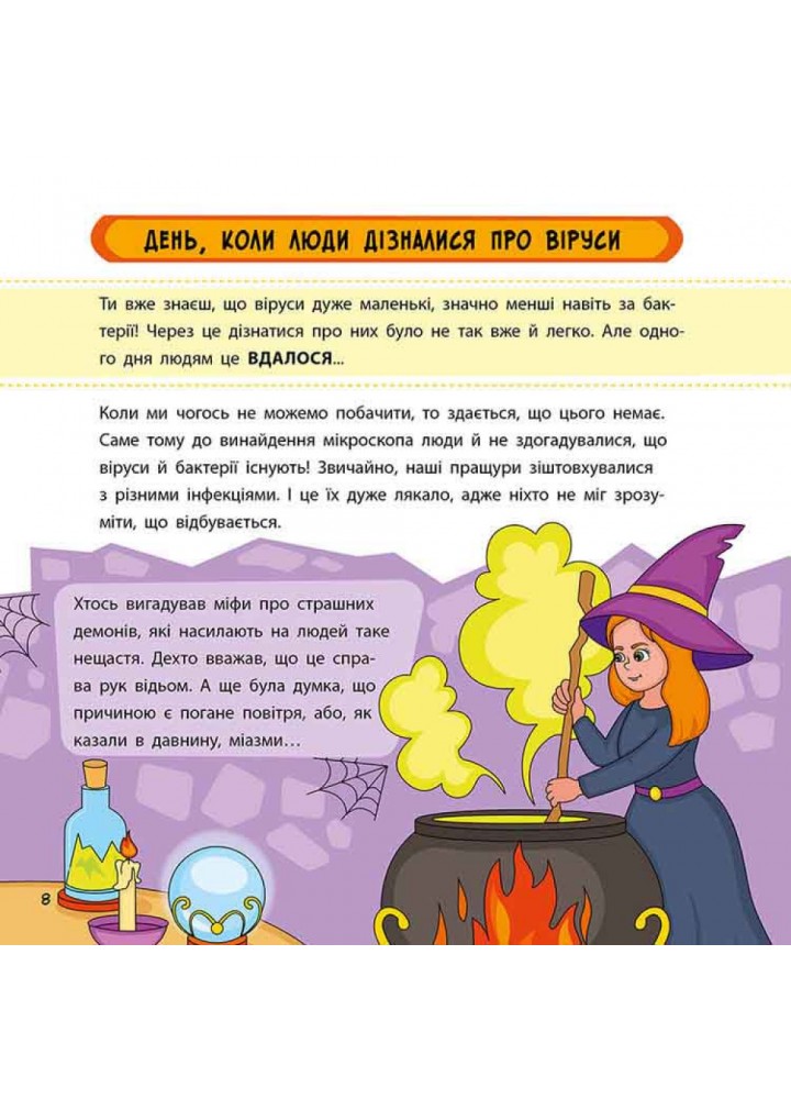 Просто про науку. Ці неймовірні віруси. Бушковська Н. 9786177670802 Просто про науку. Ці неймовірні віруси. Бушковська Н. 9786177670802