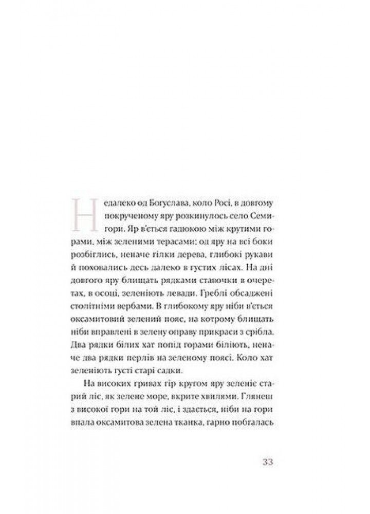 Кайдашева сім’я - Нечуй-Левицький І. - ВІХОЛА