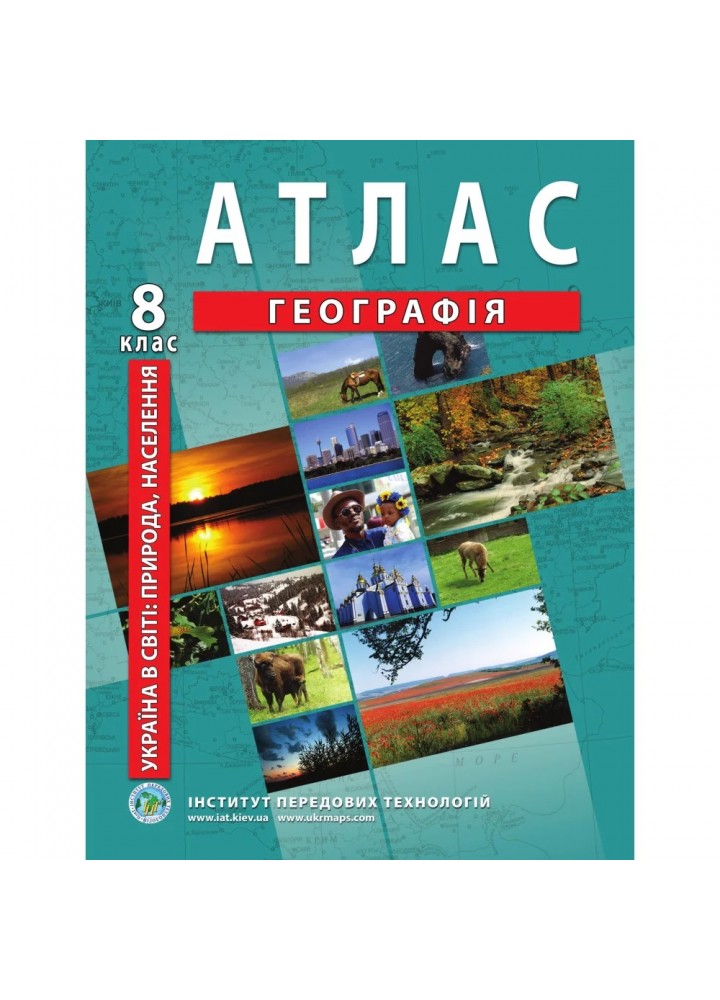 Атлас з географії для 8 класу. Україна у світі: природа, населення. 978-966-455-197-4