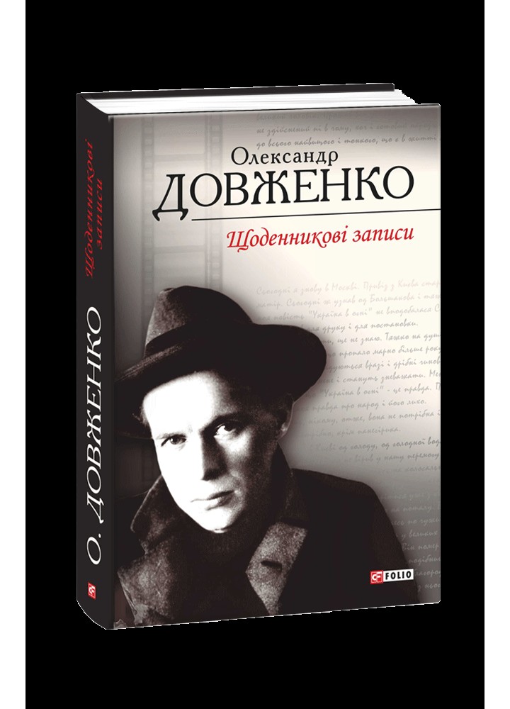Щоденникові записи, 1939-1959 / Довженко О. / ФОЛІО