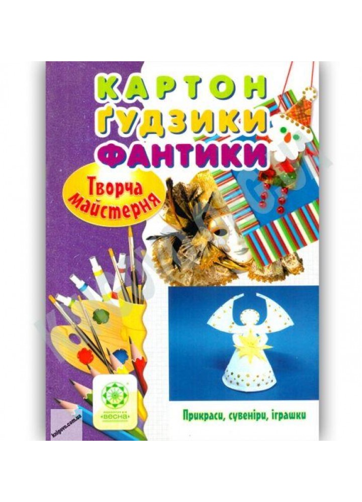 Творча майстерня Картон. Гудзики. Фантики / Саприкіна О. В. / ВЕСНА