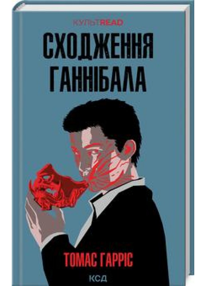 Сходження Ганнібала. Гарріс Т. - Гарріс Томас - КСД (118253)