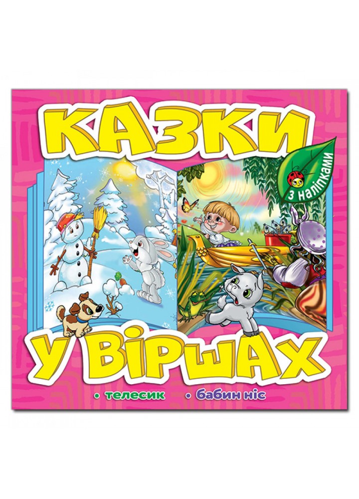 Казки у віршах. Рожева. 9786175369920