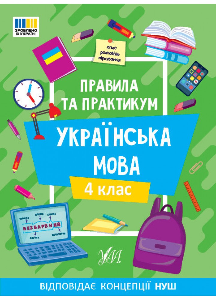 Правила та практикум. Українська мова. 4 клас - УЛА