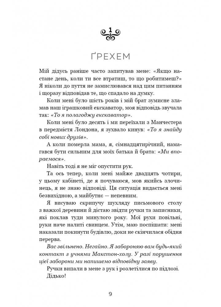 Макстон-хол. Врятуй нас. Книга 3 / Мона Кастен / BOOK CHEF