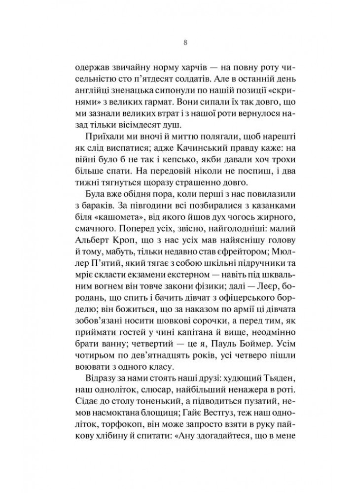 На Західному фронті без змін - Ремарк Е.М. - КСД - (122177)