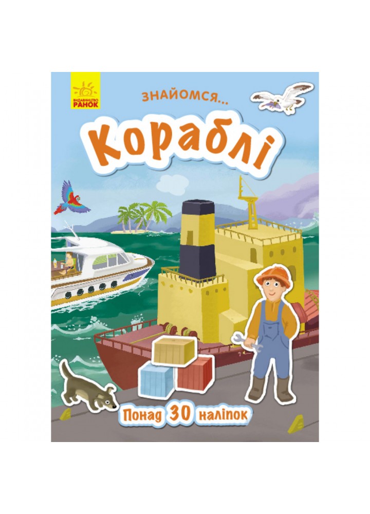 Кораблі. Знайомся… Понад 30 наліпок. Маслова Т.В. 9786170947673