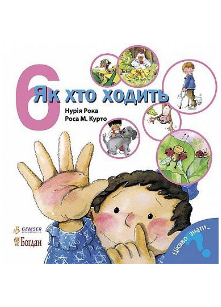 Як хто ходить. Рока Нурія. 978-966-10-3136-3