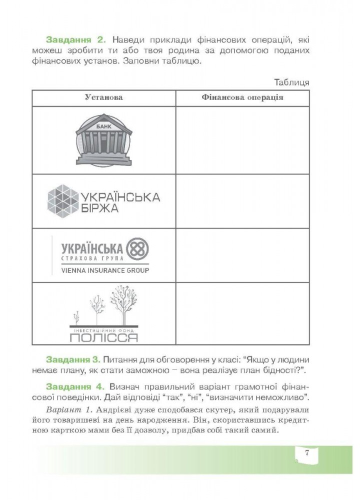 Фінансова грамотність, 8 кл., Робочий зошит "Прикладні фінанси" - Довгань А.І. - МАНДРІВЕЦЬ (123875)