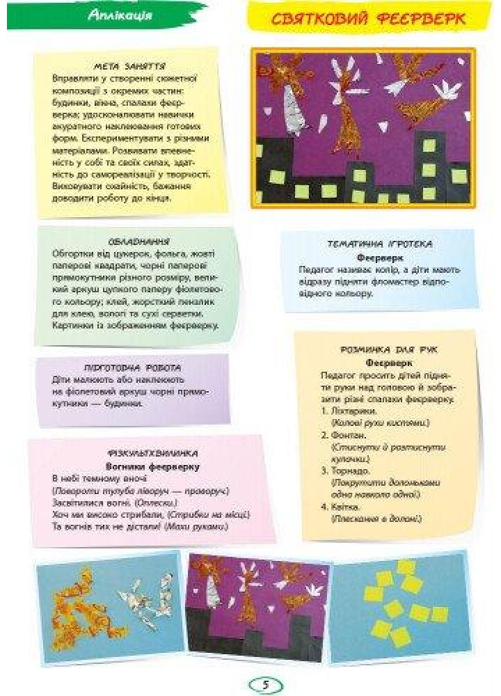 Альбом з аплікації та ліплення Для дітей 4-го року життя + Конструювання, Ч.1 - РАНОК Д133007У (119769)