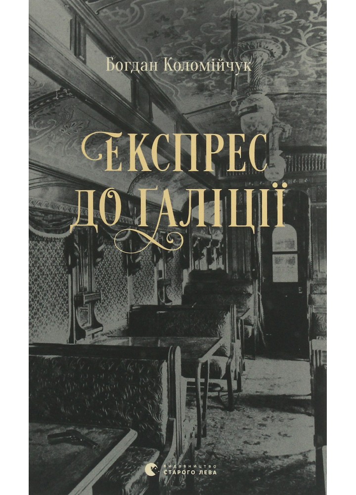 Експрес до Ґаліції / Коломійчук Богдан / ВСЛ