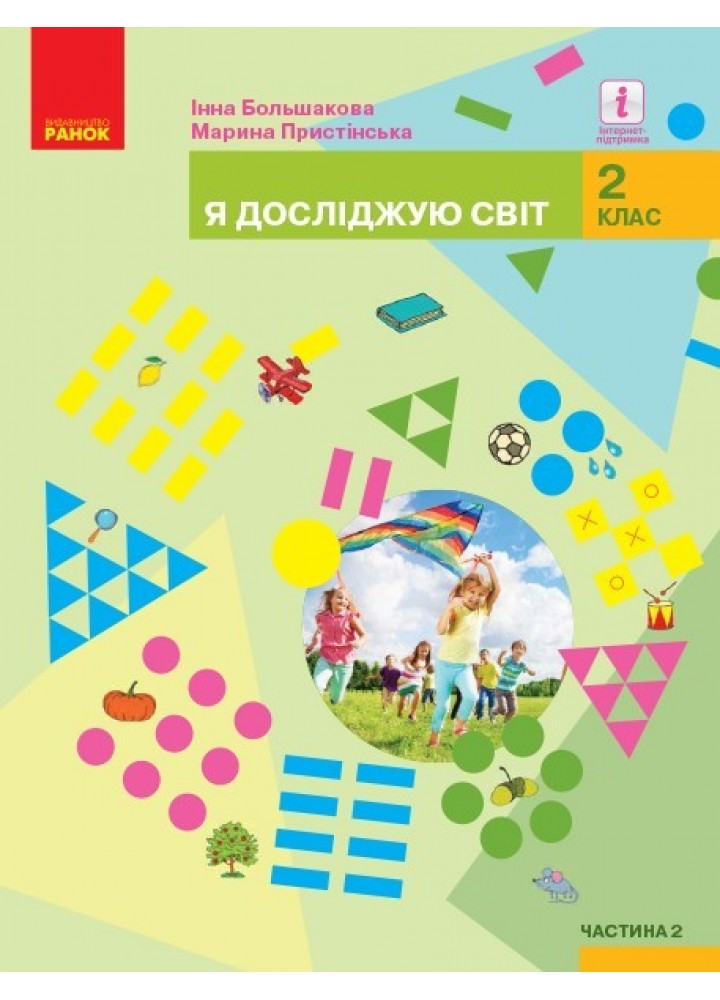 Я досліджую світ НУШ, 2 кл., Підручник, Ч.2 - Большакова І.О. - Ранок (105712)