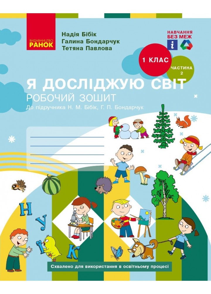 Я досліджую світ НУШ, 1 кл., Робочий зошит у 2-х ч. (до підручника Бібік), Ч.2 - Ранок (105547)