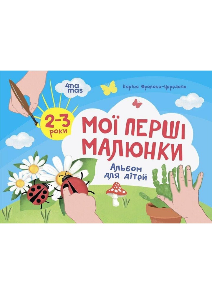 Мої перші малюнки. Альбом для дітей. 2–3 роки - ОСНОВА