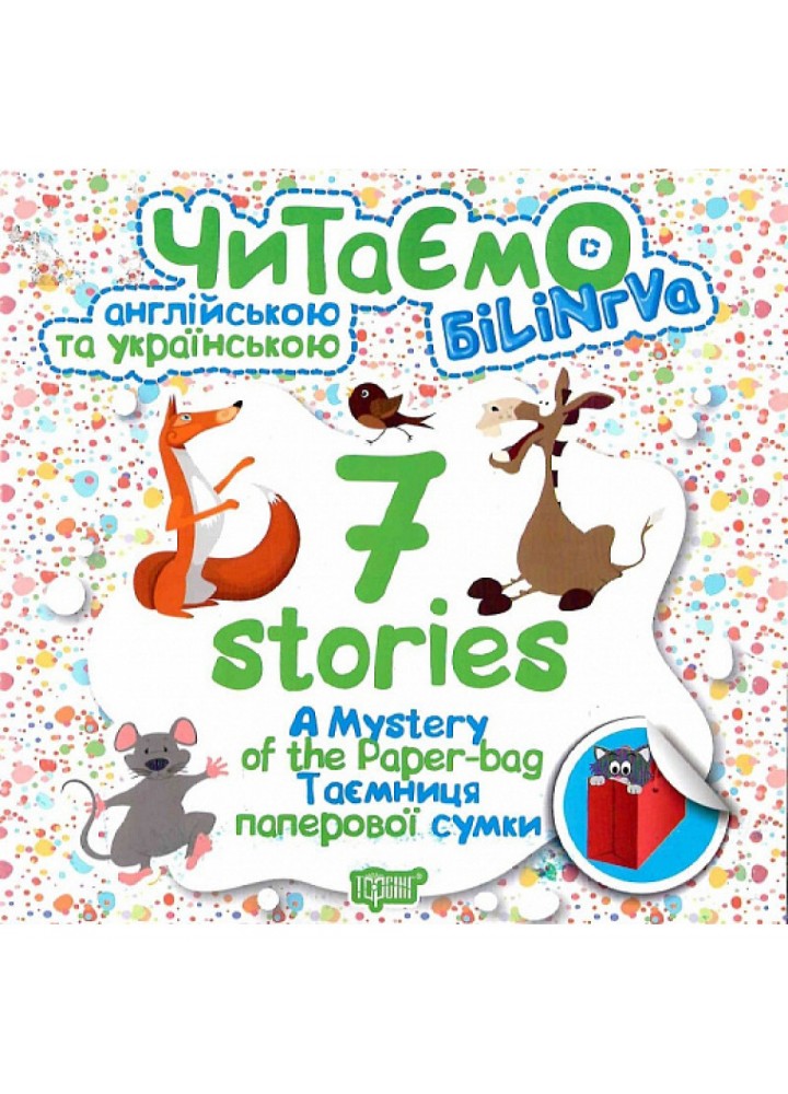 Читаємо англійською та українською (білінгва). 7 stories. Таємниця паперової сумки. Погожих Г.М. 9789669395184