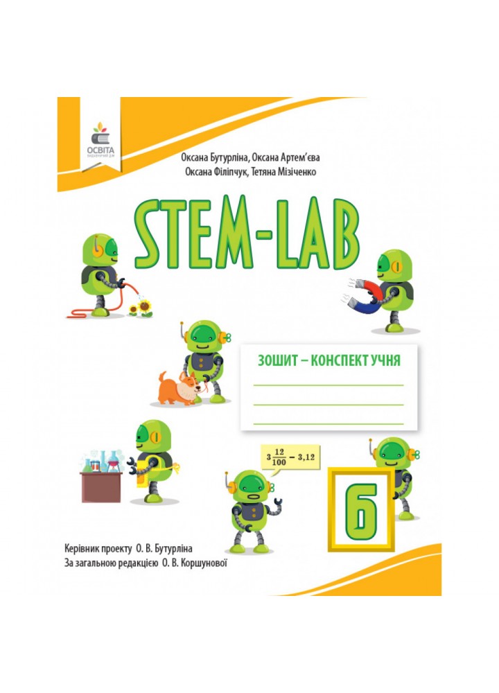 НУШ 6 клас. STEM-LAB. Зошит- конспект учня. Бутурліна О.В. 978-966-983-432-4