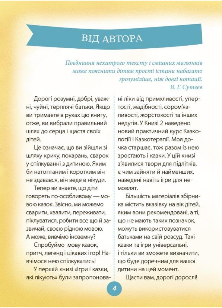 Для турботливих батьків. Ігри і казки, які лікують. Книга 2 (2-ге видання, виправлене) - 4MAMAS ДТБ086 (121791)