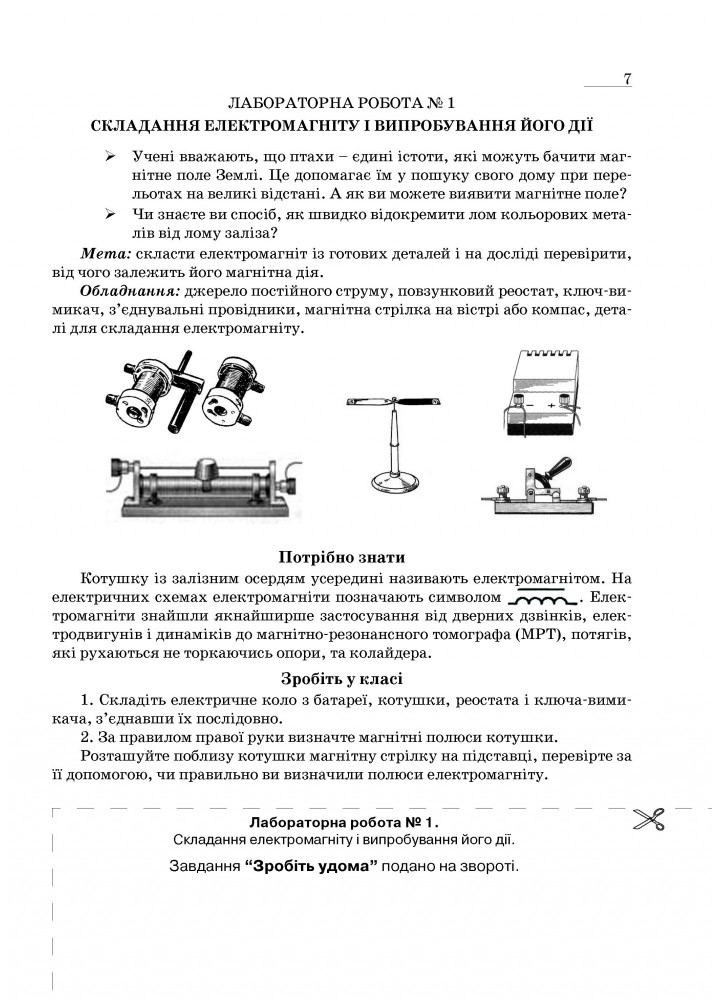 Фізика, 9 кл., Зошит для лабораторних робіт та експериментальних досліджень - Гудзь В.В. - Мандрівець (103509)