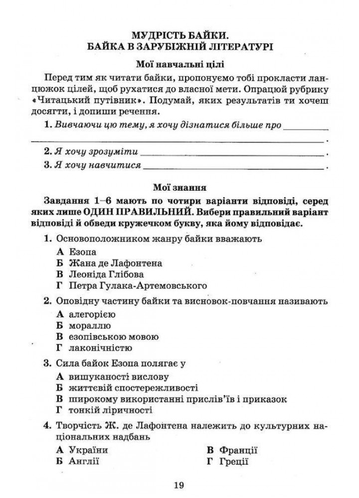Література українська та зарубіжна, 6 кл., Зошит моїх досягнень Ч.1 - Яценко Т. - Грамота (107458)