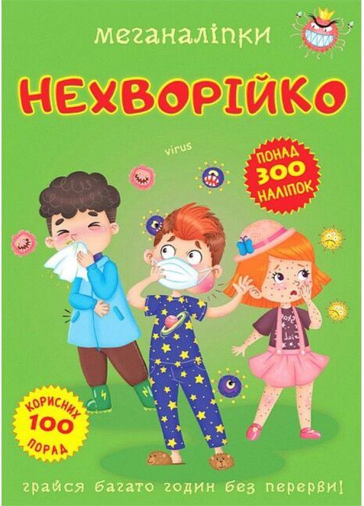 Меганаліпки. Нехворійко / КРИСТАЛ БУК