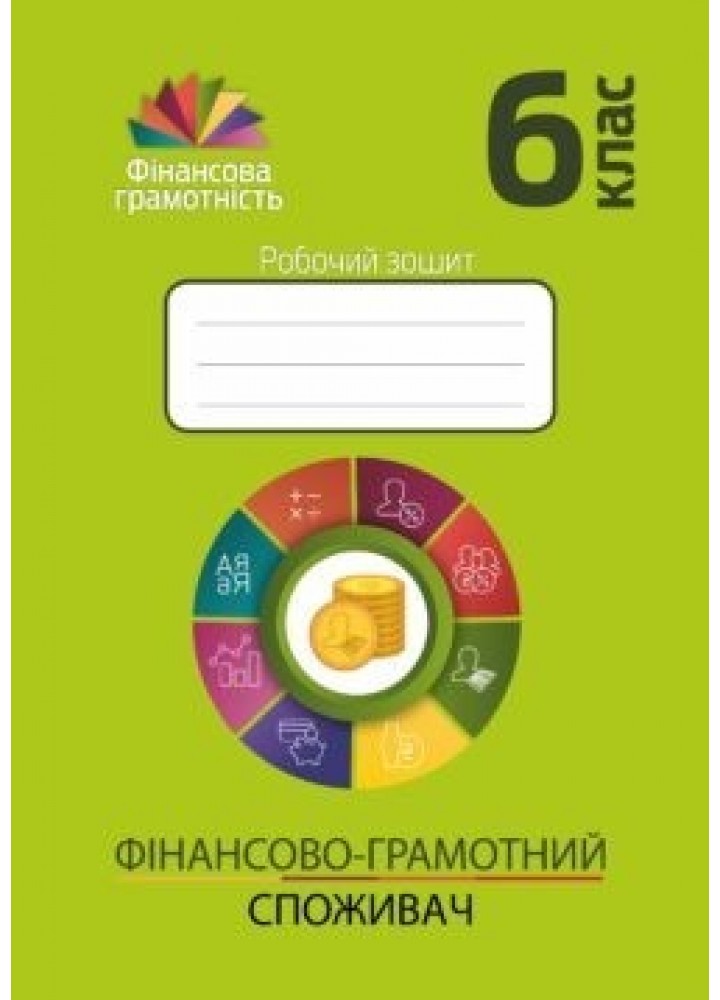 Фінансова грамотність, 6 кл., Робочий зошит "Фінансово-грамотний споживач" - Довгань А.І. - Мандрівець (103436)