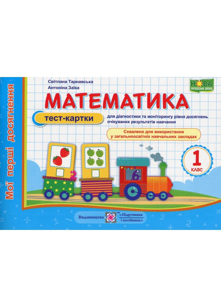 Математика, 1 кл., Тест-картки "Мої перші досягнення" - Заїка А. - ПІП