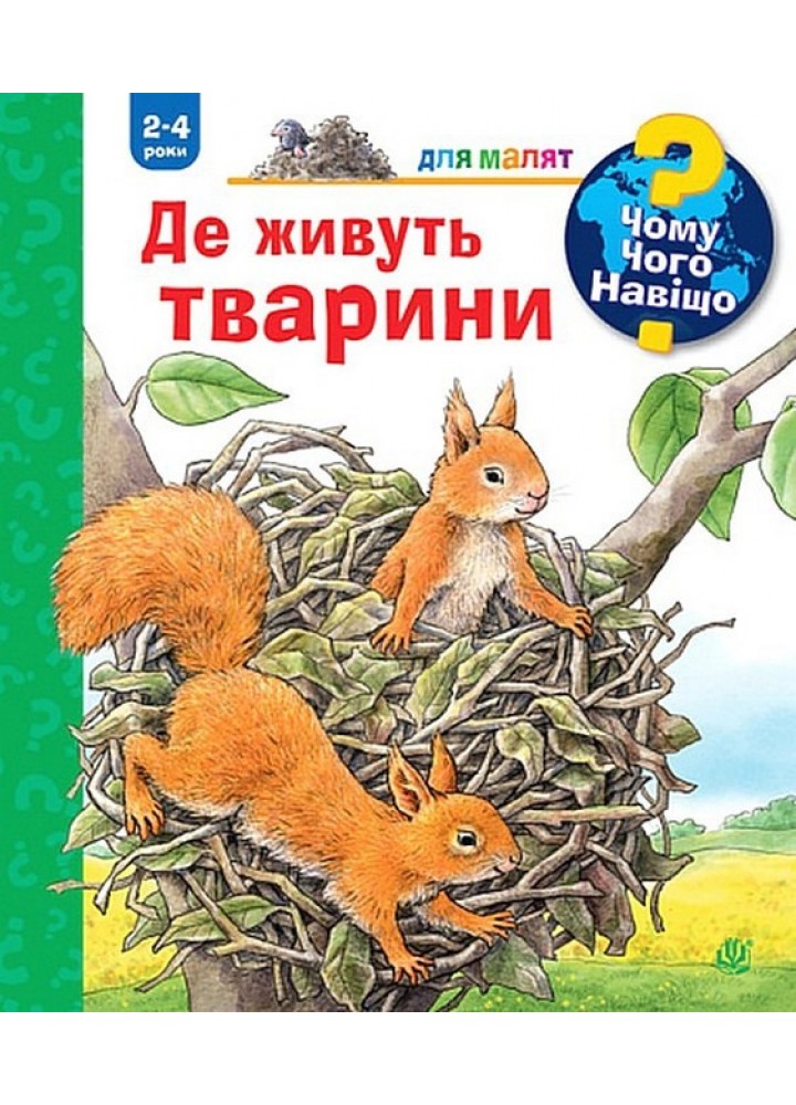 Чому? Чого? Навіщо? Де живуть тварини / Мьоллер Анна / БОГДАН