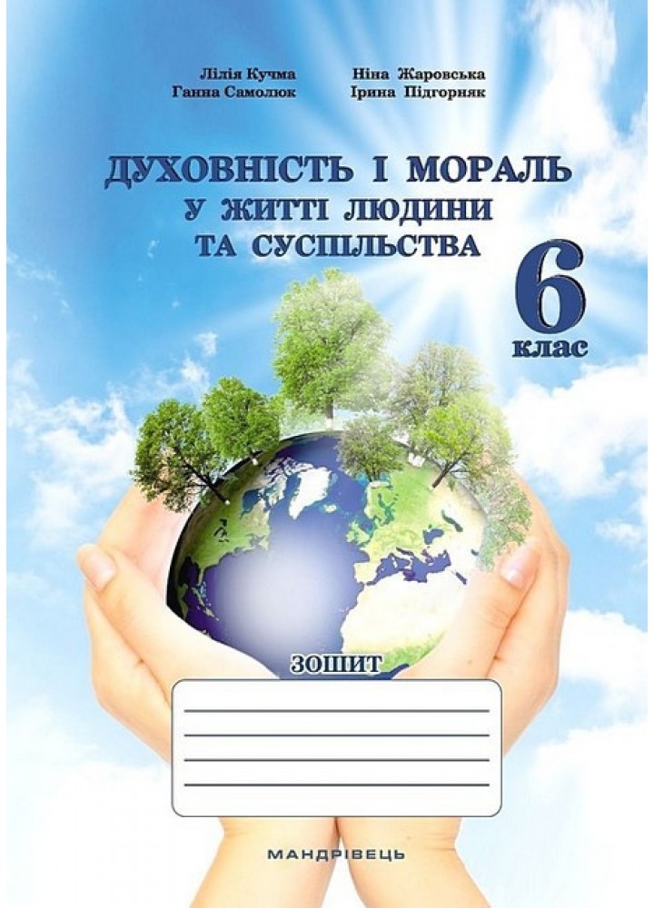 Духовність і мораль в житті людини і суспільства. 6 кл., ЗОШИТ/ МАДРІВЕЦЬ