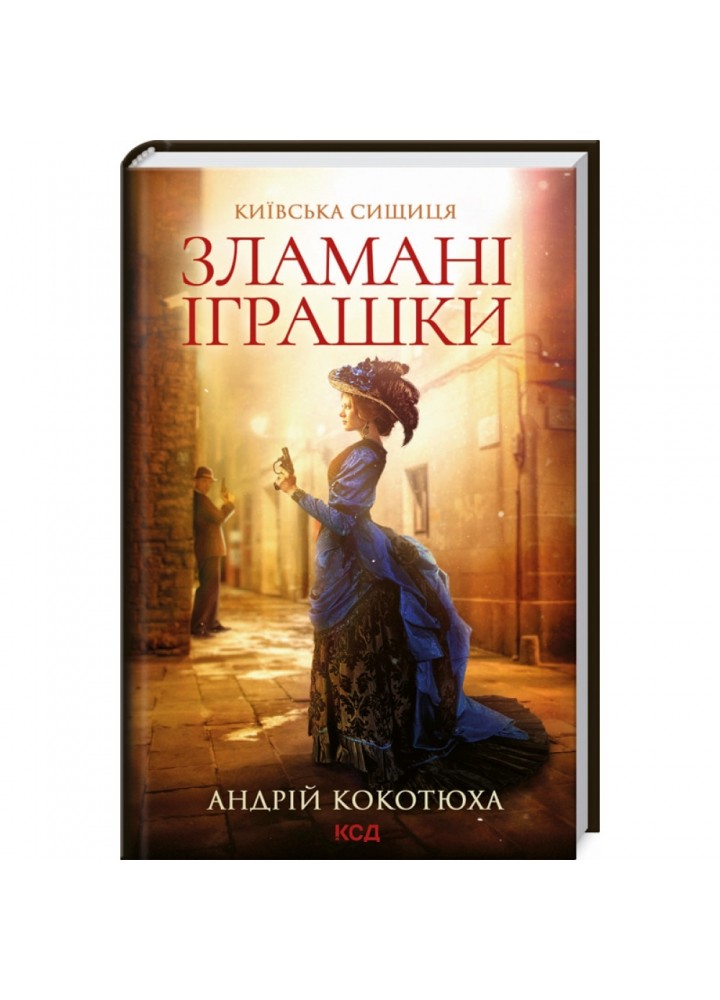 Зламані іграшки. Київська сищиця. Андрій Кокотюха. 9786171290808