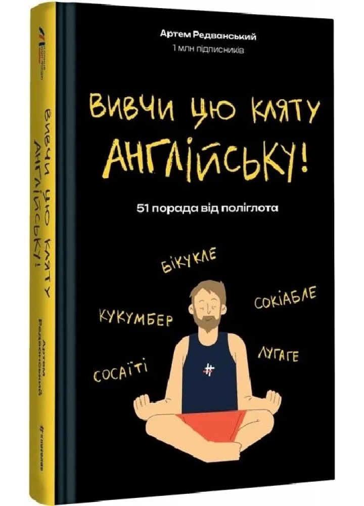 Вивчи цю кляту англійську-Редванський А.- КНИГОЛАВ