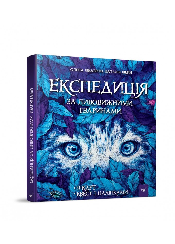 Експедиція за дивовижними тваринами (вік 6+ років) - Шкаврон О. - ЧАС МАЙСТРІВ (121982)