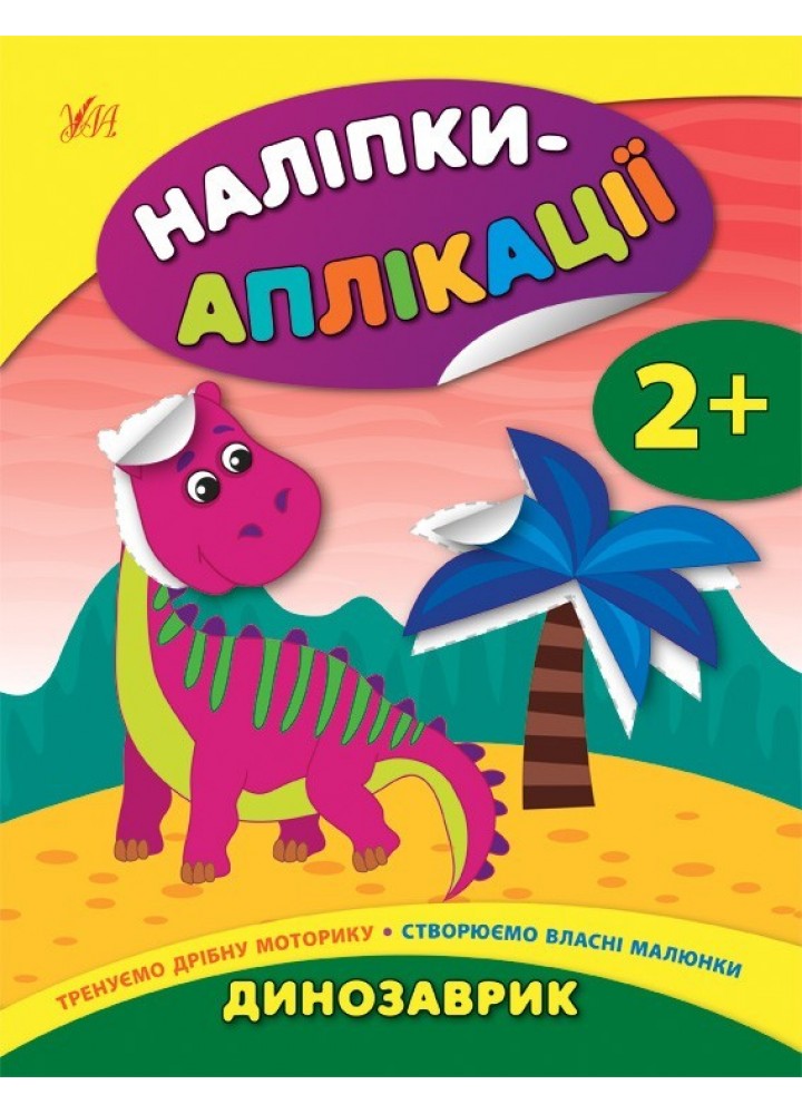 Наліпки-аплікації для малят. Динозаврик - Смирнова К. В. - УЛА (104835)