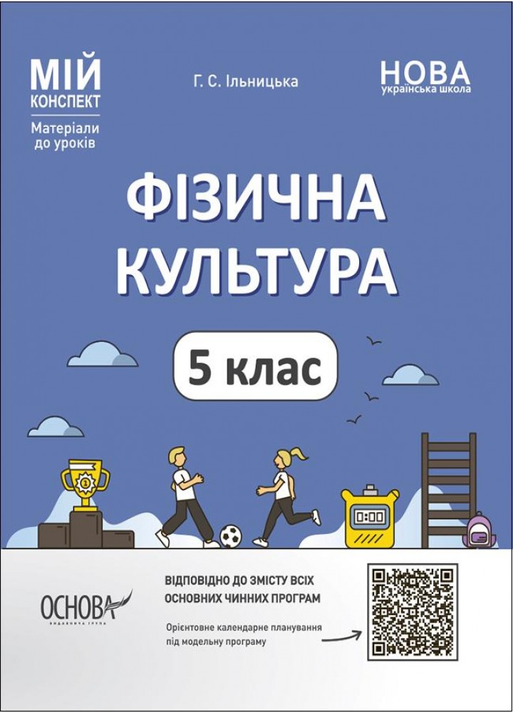 НУШ 5 клас. Фізична культура. Мій конспект. Матеріали до уроків. Ільницька Г.С. ФКР001 - ОСНОВА (121904)