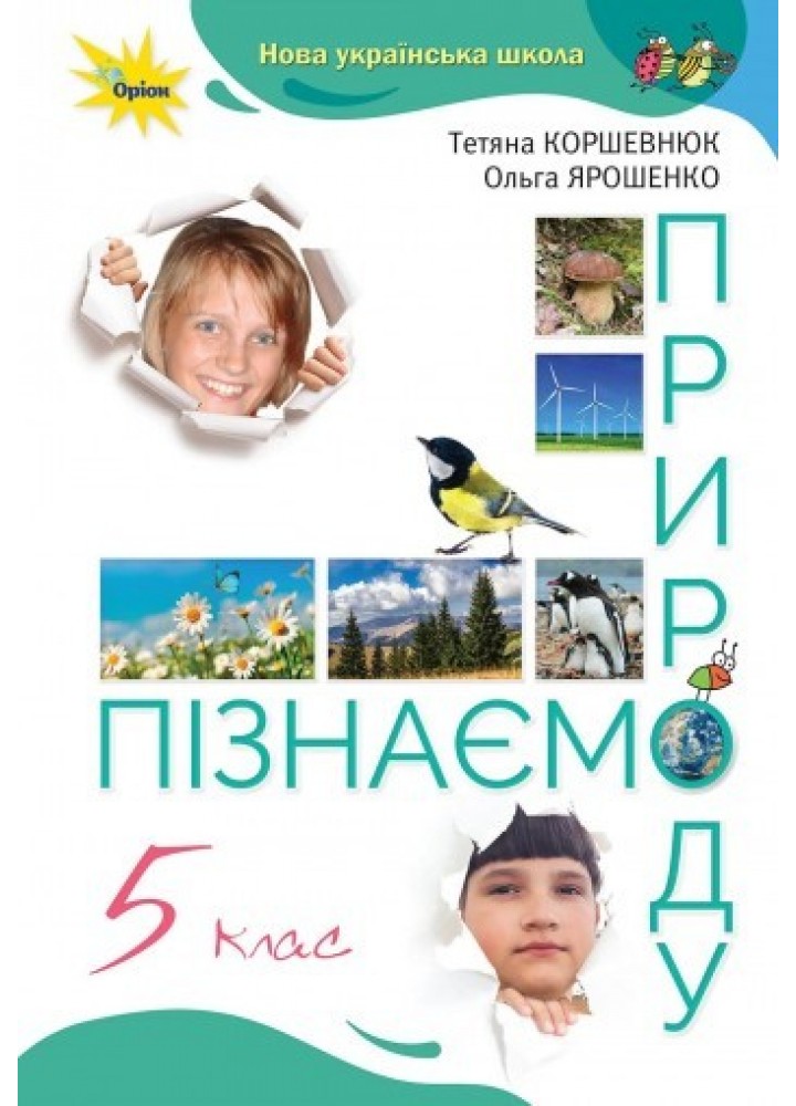 Пізнаємо природу, 5 кл., Підручник, НУШ - Коршевнюк Т.В. - Оріон (104713)