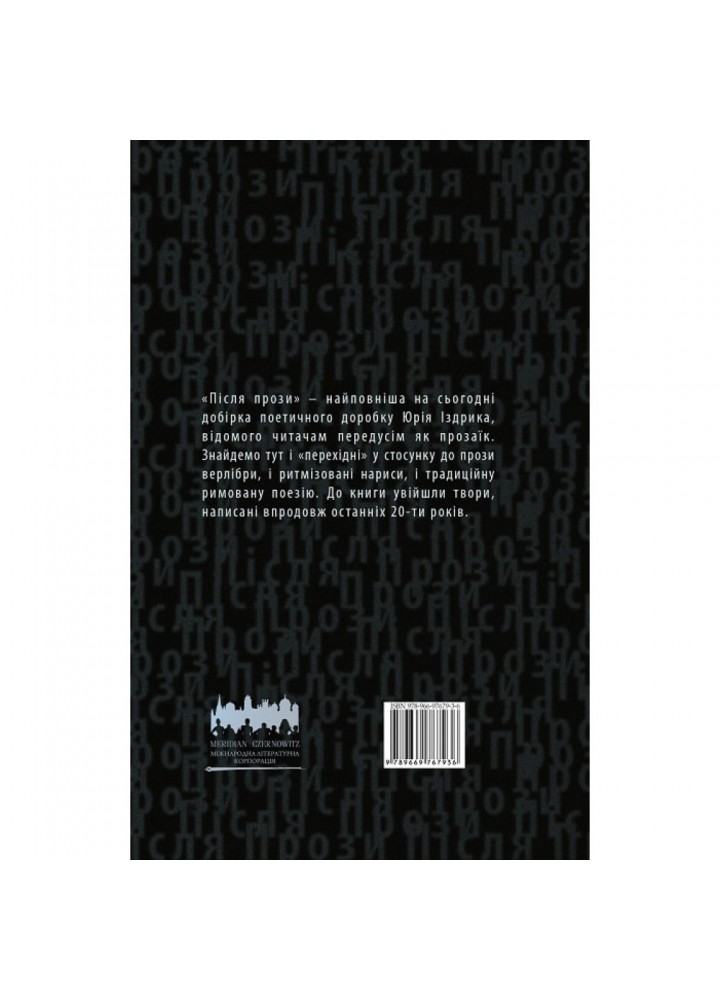 Після прози. Іздрик Ю. 9786178024284