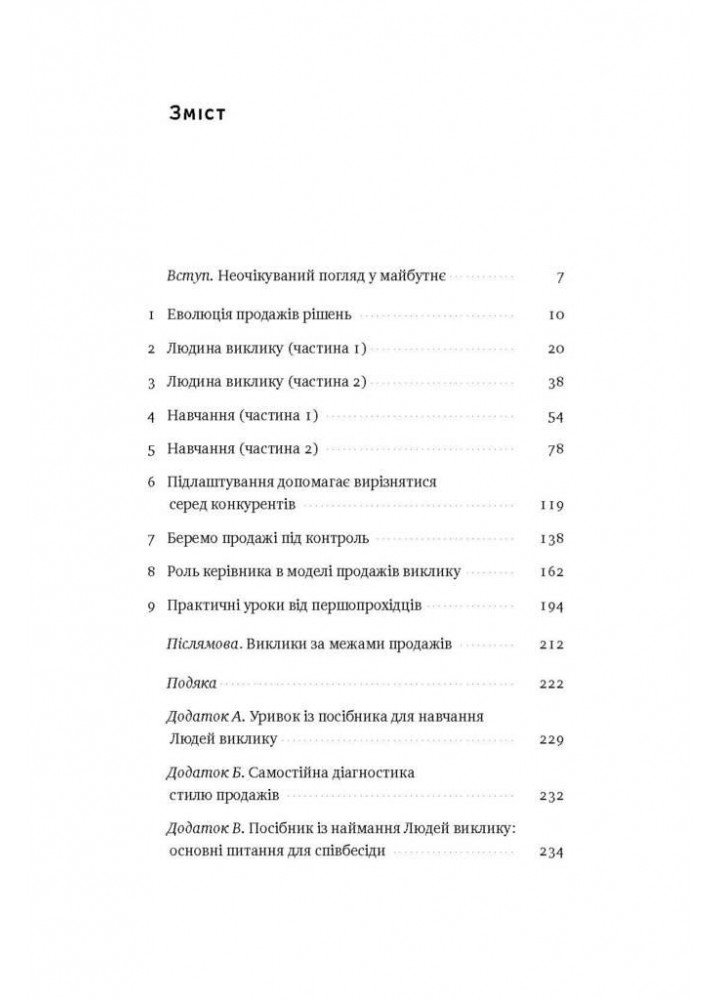 Суперпродавці. Як навчитися продавати, а не впарювати - Метью Діксон - НАШ ФОРМАТ