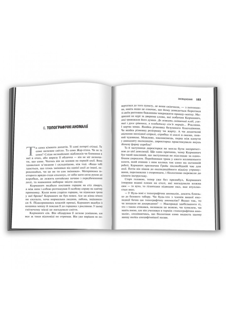 Засвідчення. Книга 2. Вандермеєр Дж. 978-617-7489-55-8