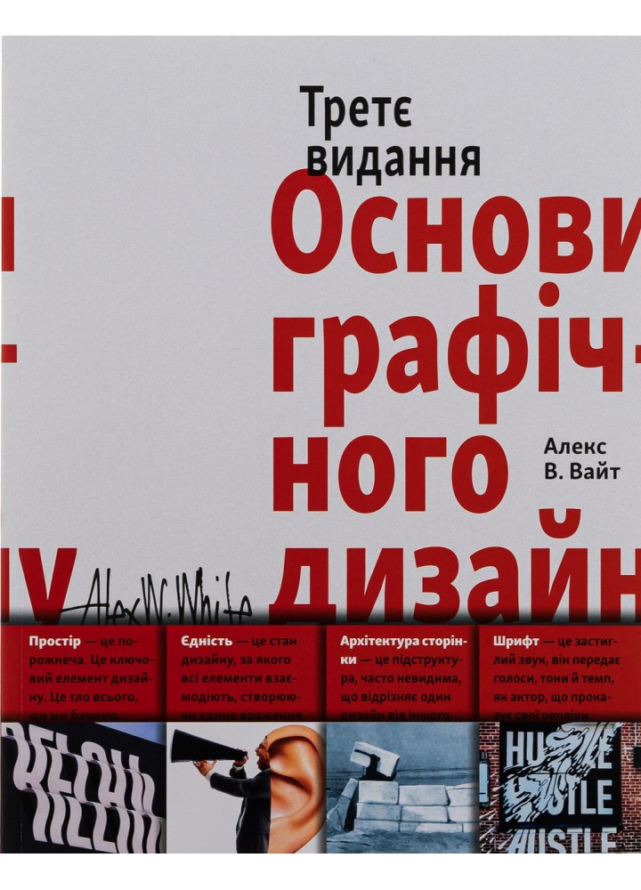 Основи графічного дизайну. Третє видання - Вайт Алекс - АРТХАСС