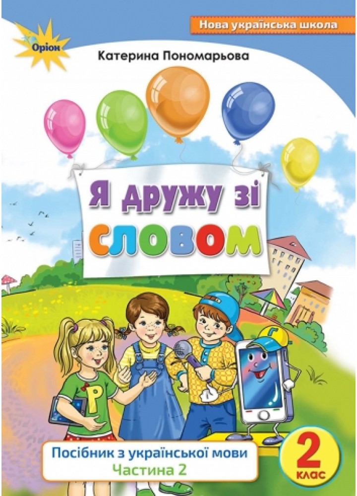Українська мова, 2 кл., Посібник "Я дружу зі словом", Ч.2 - Пономарьова К.І. - Оріон (102922)