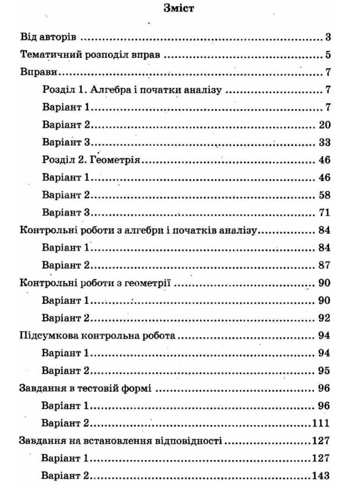 Математика, 11 кл., Збірник задач, тестів і контрольних робіт (рівень стандарту) - Мерзляк А.Г. - Гімназія (107222)